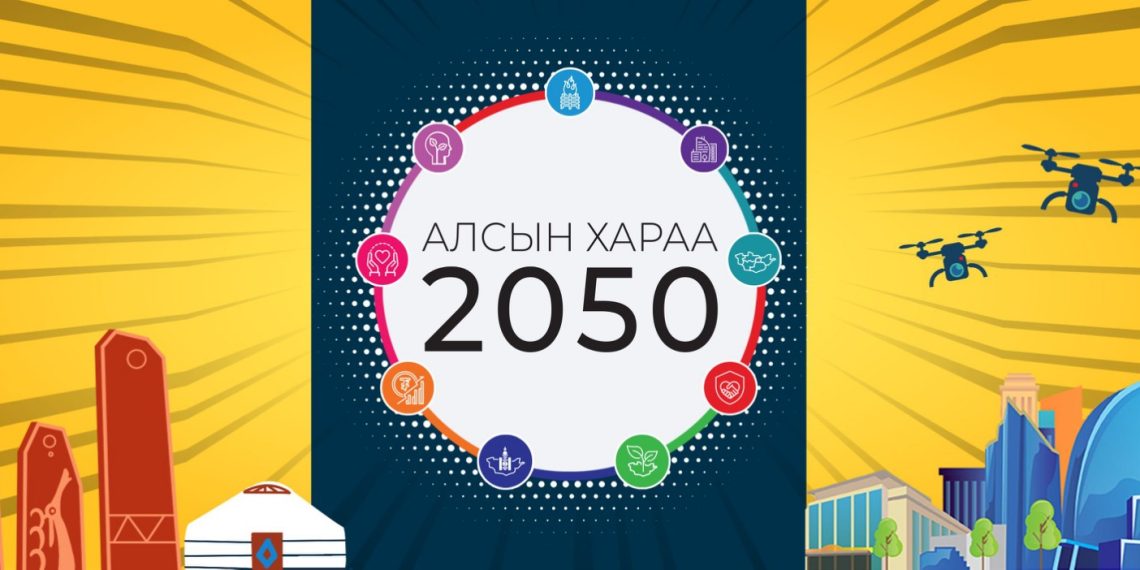 “Монгол Улсын хөгжлийн 2025 оны төлөвлөгөөний төсөлд тэргүүлэх найман чиглэлийг тодорхойлж тусгажээ