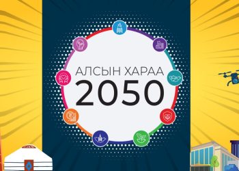 “Монгол Улсын хөгжлийн 2025 оны төлөвлөгөөний төсөлд тэргүүлэх найман чиглэлийг тодорхойлж тусгажээ