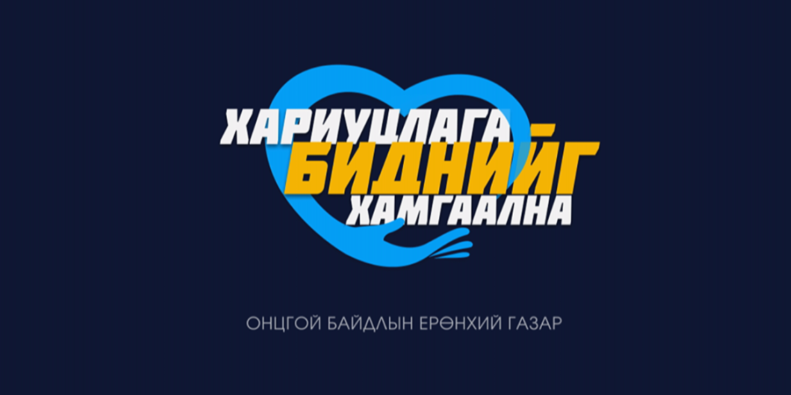 ОБЕГ: Хариуцлага биднийг хамгаална