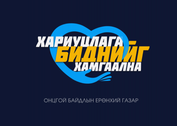 ОБЕГ: Хариуцлага биднийг хамгаална