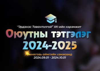 “Эрдэнэс Тавантолгой” ХК оюутны тэтгэлэгт хөтөлбөрөө Өмнөговь аймгийн хэмжээнд зарлалаа