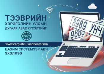 Тээврийн хэрэгслийн улсын дугаар авах хүсэлтийг carplate.ulaanbaatar.mn цахим системээр авч эхэллээ