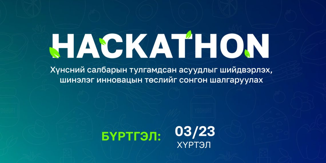 Хүнсний салбарын тулгамдсан асуудлыг шийдвэрлэх, шинэлэг инновацын шийдлийг шалгаруулах хакатоны бүртгэл явагдаж байна