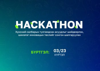 Хүнсний салбарын тулгамдсан асуудлыг шийдвэрлэх, шинэлэг инновацын шийдлийг шалгаруулах хакатоны бүртгэл явагдаж байна