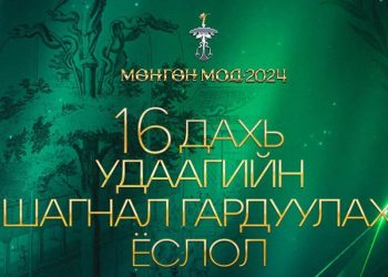 “Мөнгөн мод-2024” хүндэтгэлийн арга хэмжээ энэ сарын 27-нд болно