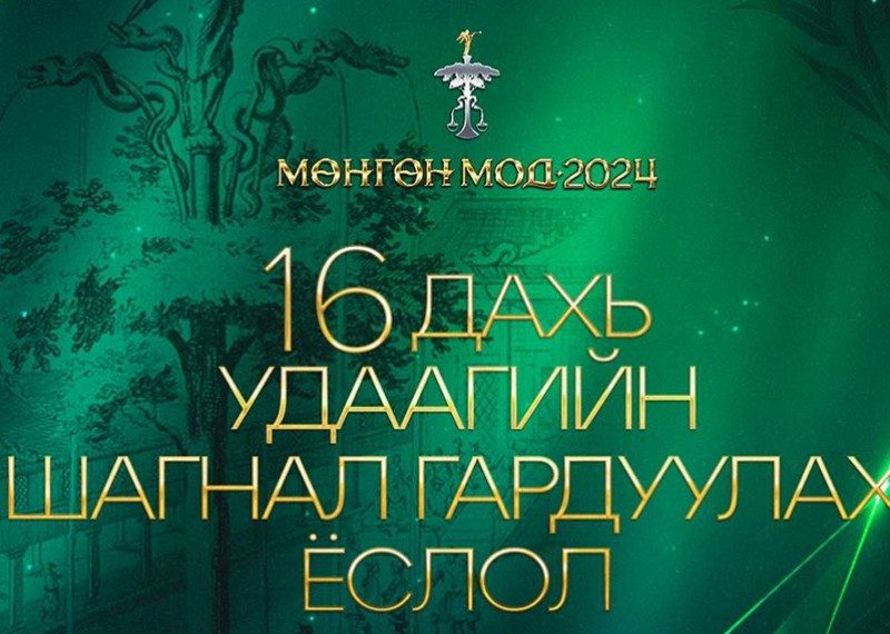 “Мөнгөн мод-2024” хүндэтгэлийн арга хэмжээ энэ сарын 27-нд болно