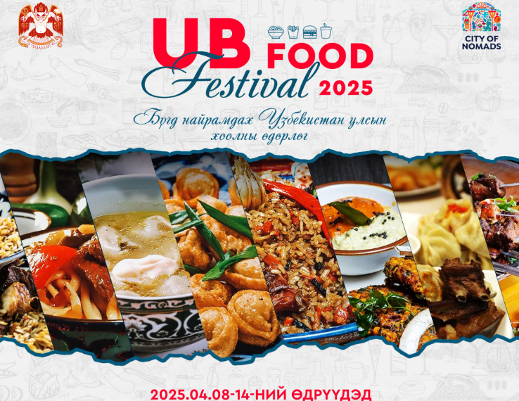 Аялал жуулчлалыг нэмэгдүүлэх, олон орны хоолны соёлыг таниулах, “UB food” фестиваль энэ сарын 8-14-нд төв талбайд болно