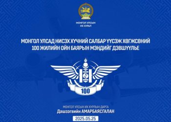 Монгол Улсад нисэх хүчин үүсэж хөгжсөний 100 жилийн ойг тохиолдуулан УИХ-ын дарга Д.Амарбаясгалан мэндчилгээ дэвшүүлэв