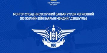 Монгол Улсад нисэх хүчин үүсэж хөгжсөний 100 жилийн ойг тохиолдуулан УИХ-ын дарга Д.Амарбаясгалан мэндчилгээ дэвшүүлэв