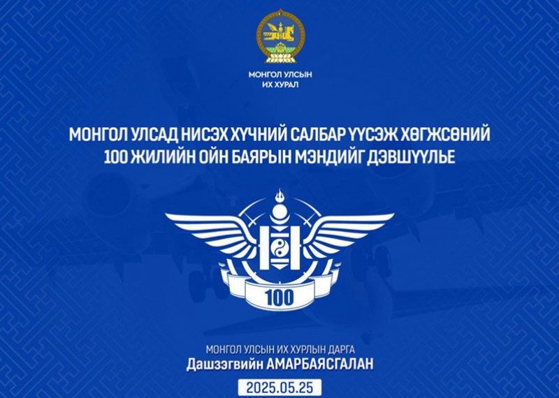Монгол Улсад нисэх хүчин үүсэж хөгжсөний 100 жилийн ойг тохиолдуулан УИХ-ын дарга Д.Амарбаясгалан мэндчилгээ дэвшүүлэв