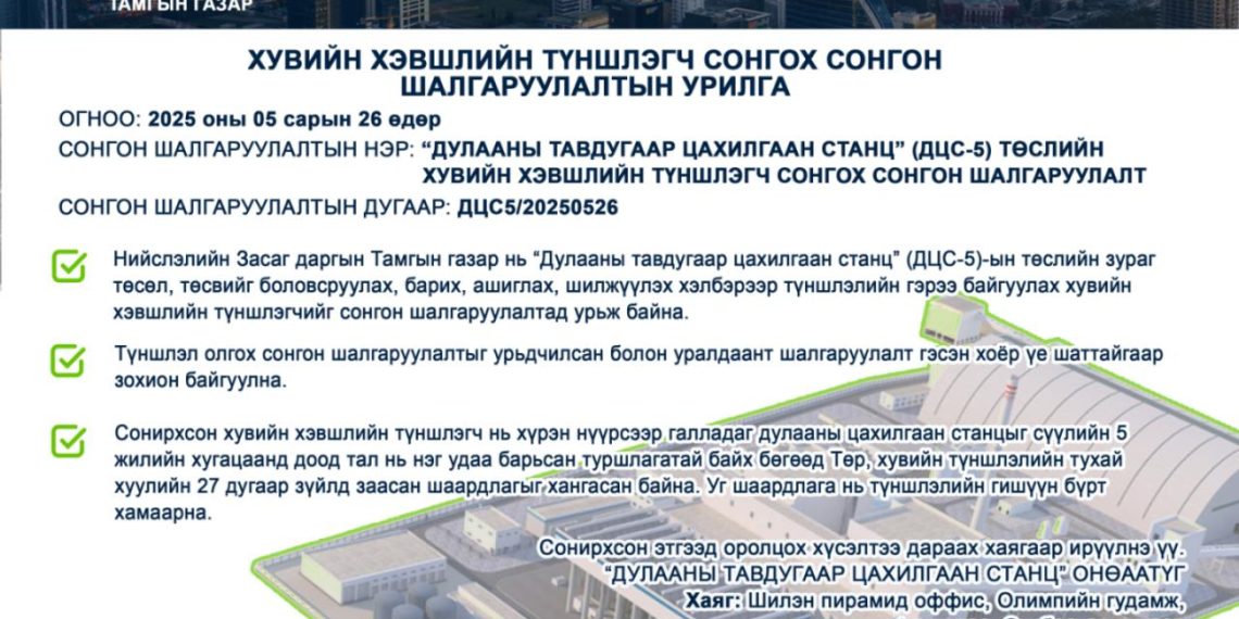 “ТЭЦ-5” дулааны цахилгаан станцын төсөлд хувийн хэвшлийн түншлэгч сонгон шалгаруулна