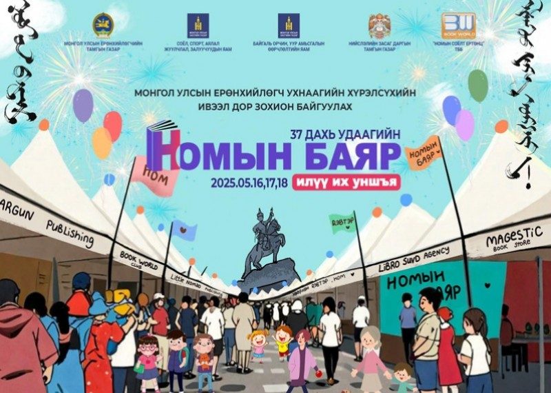 37 дахь удаагийн номын баярыг Сүхбаатарын талбайд зохион байгуулж байна
