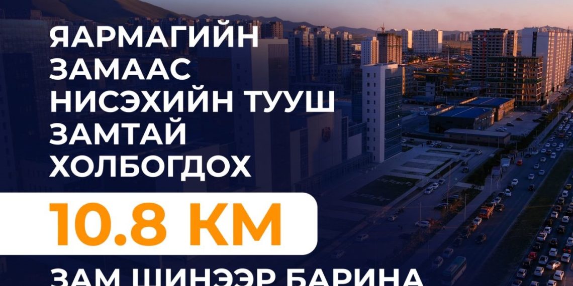 Яармагийн замаас Нисэхийн тууш замтай холбогдох 10.8 км зам шинээр барина