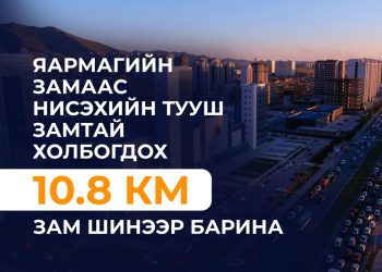 Яармагийн замаас Нисэхийн тууш замтай холбогдох 10.8 км зам шинээр барина