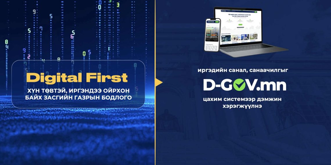 Төрийн бүх шатанд Цахимаар түрүүнд буюу Digital first уриалга дэвшүүллээ