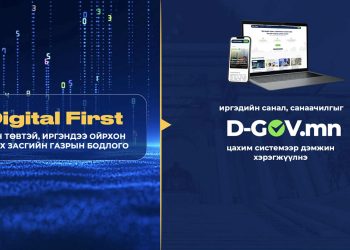 Төрийн бүх шатанд Цахимаар түрүүнд буюу Digital first уриалга дэвшүүллээ