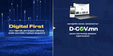 Төрийн бүх шатанд Цахимаар түрүүнд буюу Digital first уриалга дэвшүүллээ