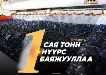 “Эрдэнэс Тавантолгой” ХК-ийн нүүрс баяжуулах үйлдвэр нэг сая тонн нүүрс баяжууллаа