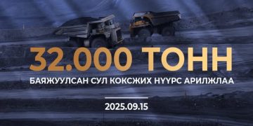 “Эрдэнэс Тавантолгой” ХК 32.000 тонн баяжуулсан сул коксжих нүүрс арилжлаа