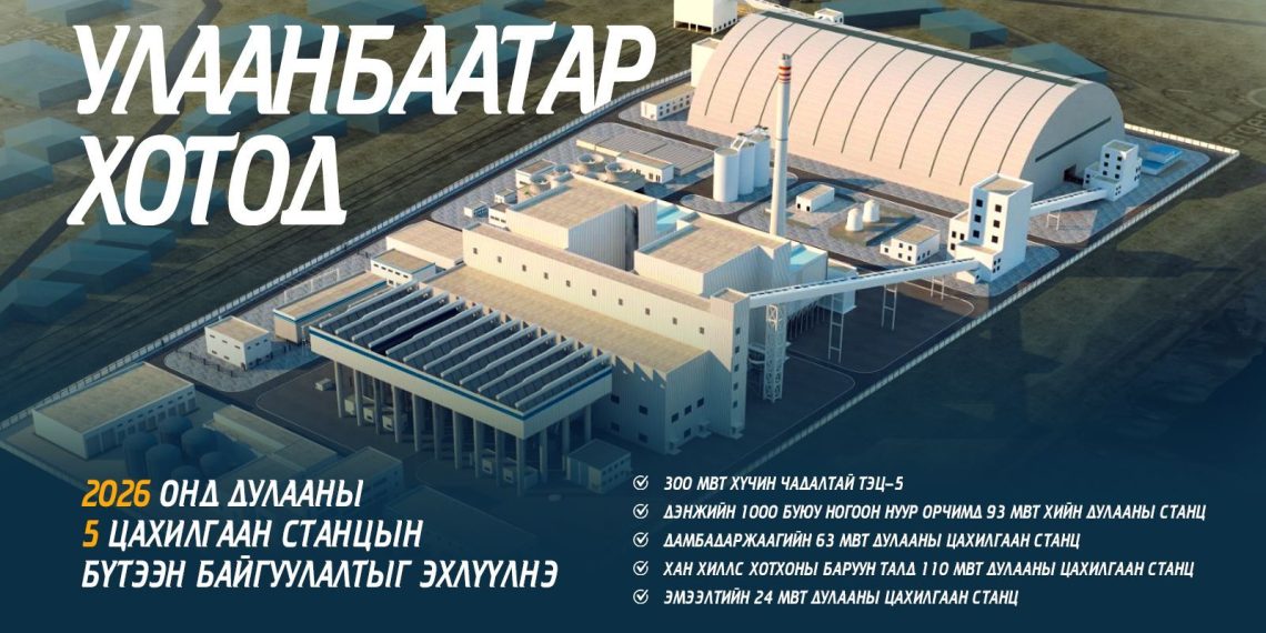 Ирэх онд дулааны таван цахилгаан станцын бүтээн байгуулалт үргэлжилнэ