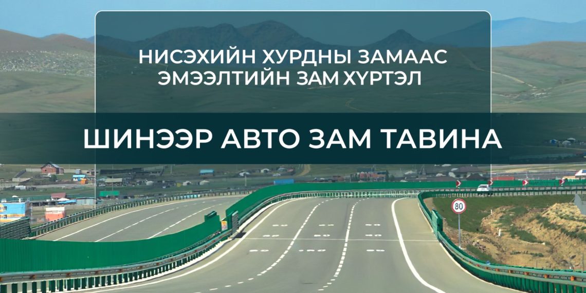 Нисэхийн хурдны замаас Эмээлтийн замтай холбогдох 16 км авто зам барина