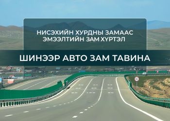 Нисэхийн хурдны замаас Эмээлтийн замтай холбогдох 16 км авто зам барина