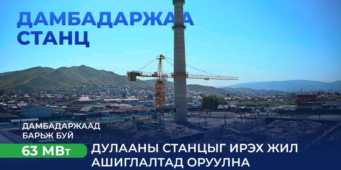 Дамбадаржаа 63 МВт дулааны станцын барилгын ажил 2026 оны наймдугаар сард дуусна