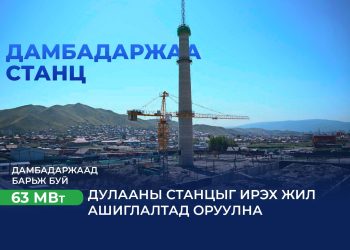 Дамбадаржаа 63 МВт дулааны станцын барилгын ажил 2026 оны наймдугаар сард дуусна