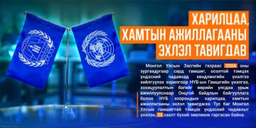 НҮБ болон Онцгой байдлын байгууллагын хамтын ажиллагааг онцолж байна