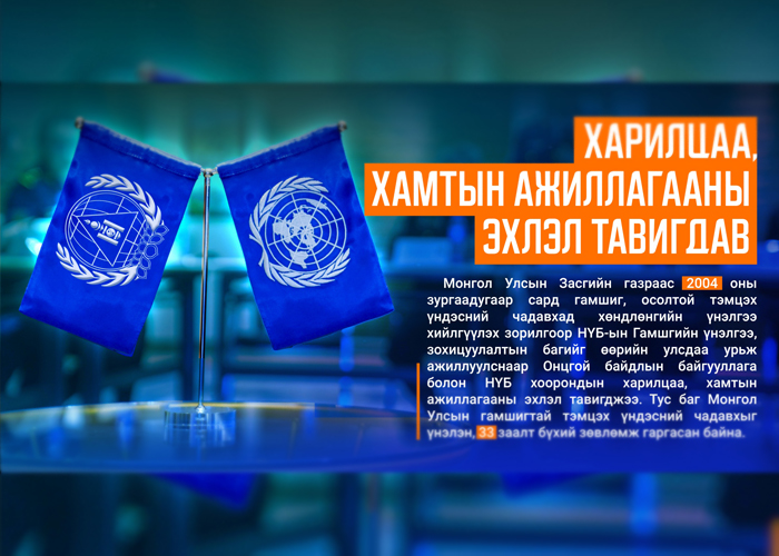 НҮБ болон Онцгой байдлын байгууллагын хамтын ажиллагааг онцолж байна