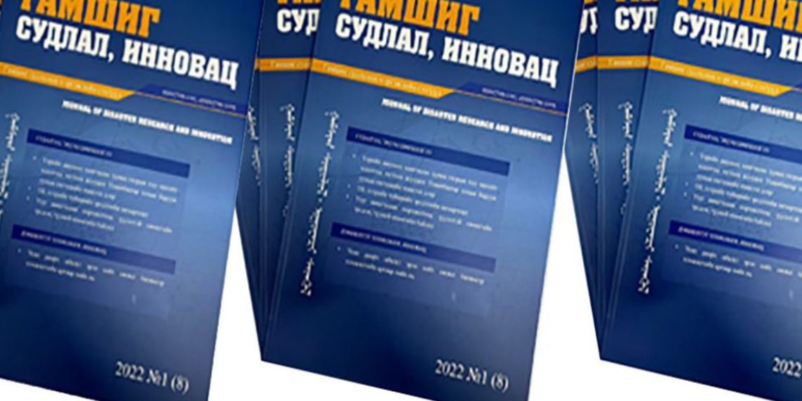 ОБЕГ: “Гамшиг судлал, Инновац” сэтгүүлд эрдэм шинжилгээний бүтээл хүлээн авна
