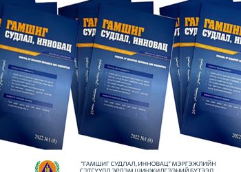 ОБЕГ: “Гамшиг судлал, Инновац” сэтгүүлд эрдэм шинжилгээний бүтээл хүлээн авна