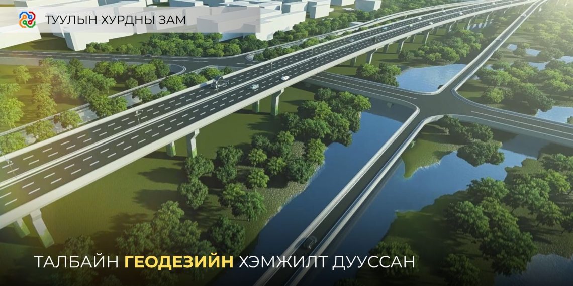 Туулын хурдны замын талбайн геодезийн хэмжилтийг хийж дууслаа