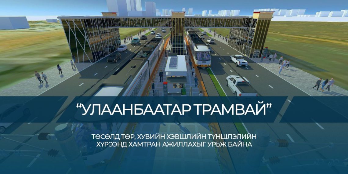 “Улаанбаатар трамвай” төслийг төр, хувийн хэвшлийн түншлэлийн хүрээнд хэрэгжүүлнэ