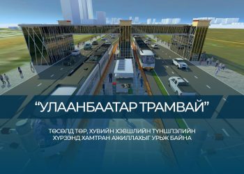 “Улаанбаатар трамвай” төслийг төр, хувийн хэвшлийн түншлэлийн хүрээнд хэрэгжүүлнэ