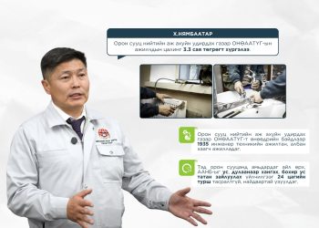 Орон сууц нийтийн аж ахуйн удирдах газар ОНӨААТҮГ-ын ажилчдын дундаж цалинг 3.3 сая төгрөгт хүргэлээ