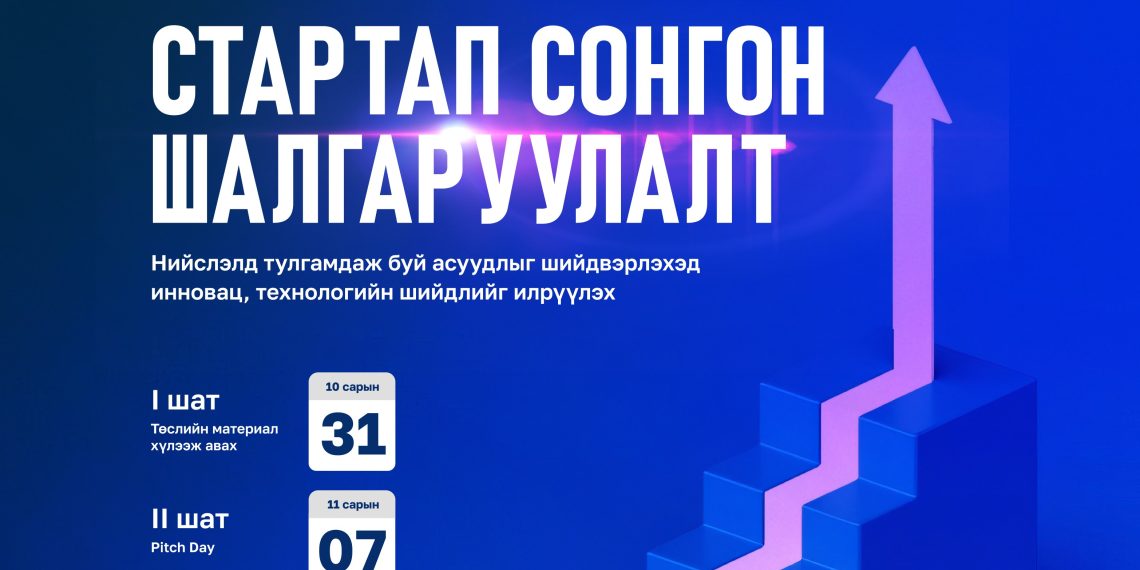 Инкубатор хөтөлбөрийн сонгон шалгаруулалт эхэллээ