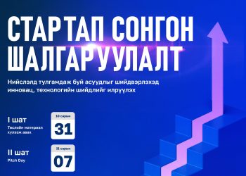 Инкубатор хөтөлбөрийн сонгон шалгаруулалт эхэллээ