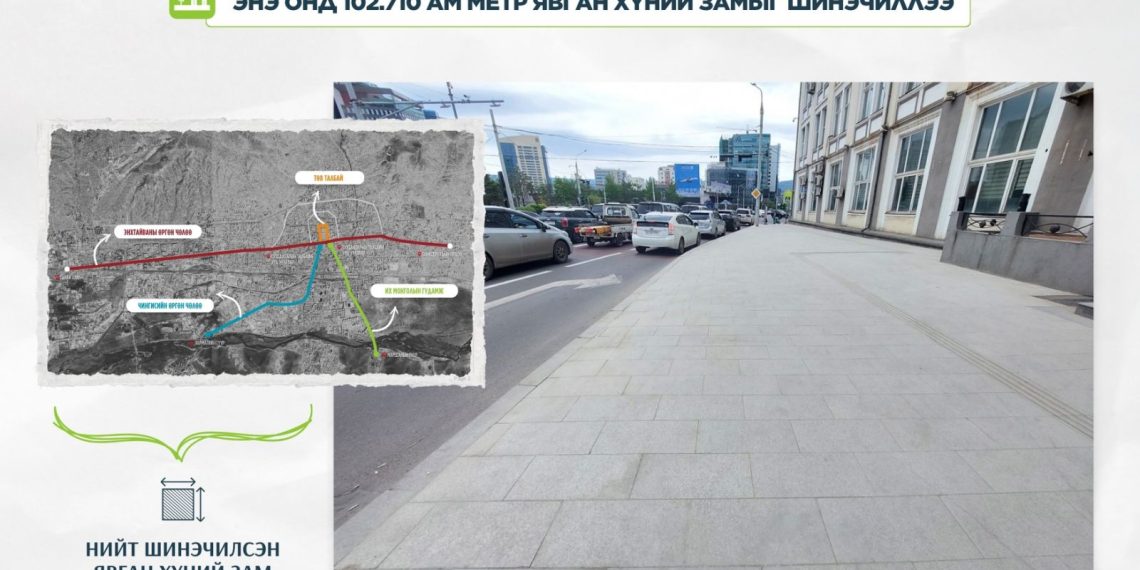 102.710 ам метр явган замыг байгалийн чулуун хавтангаар шинэчлээд байна