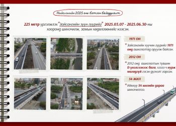 Зайсангийн гүүрийг 54 жилийн дараа бүрэн шинэчиллээ