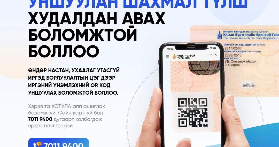 Иргэний үнэмлэхийн QR кодоо уншуулан түлшээ авах боломжтой