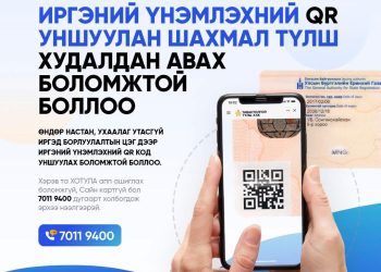 Иргэний үнэмлэхийн QR кодоо уншуулан түлшээ авах боломжтой