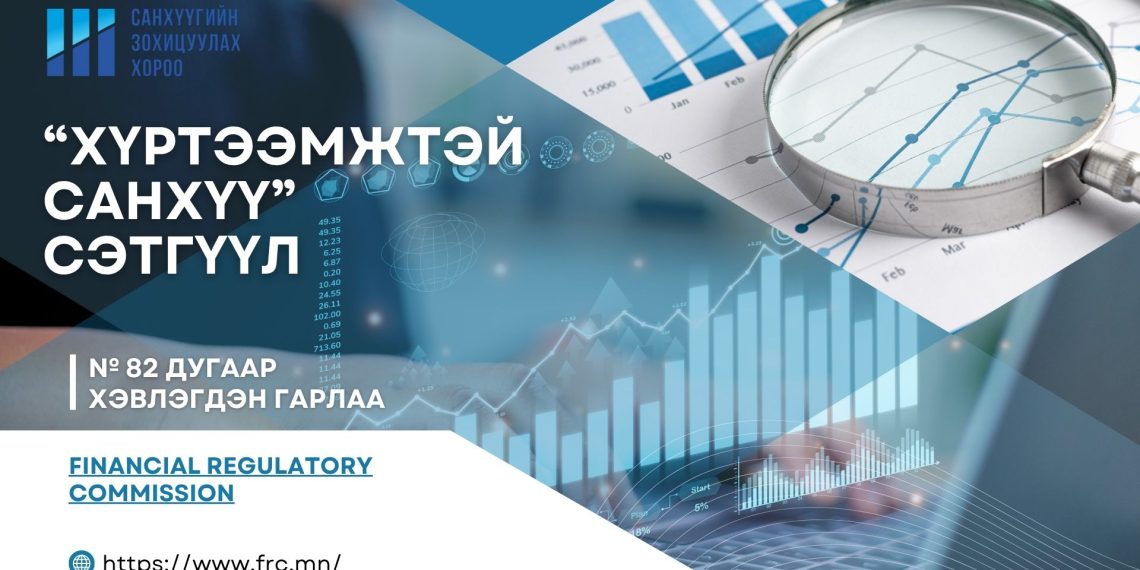 “Хүртээмжтэй санхүү” сэтгүүлийн №82 дугаар хэвлэгдэн гарлаа