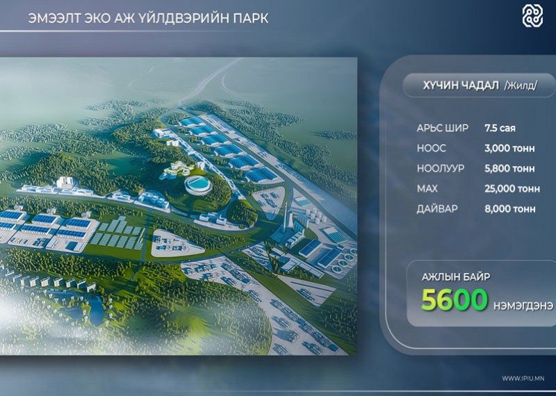 “Эмээлт” эко аж үйлдвэрийн паркийг зүүн, баруун гэсэн хоёр бүстэй байгуулна