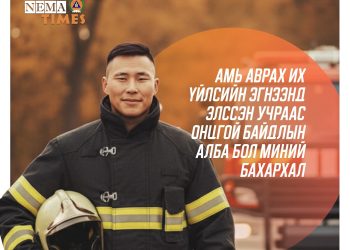 З.Золбаяр: Амь аврах их үйлсийн эгнээнд элссэн учраас Онцгой байдлын алба бол миний бахархал