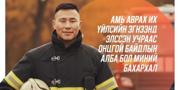 З.Золбаяр: Амь аврах их үйлсийн эгнээнд элссэн учраас Онцгой байдлын алба бол миний бахархал