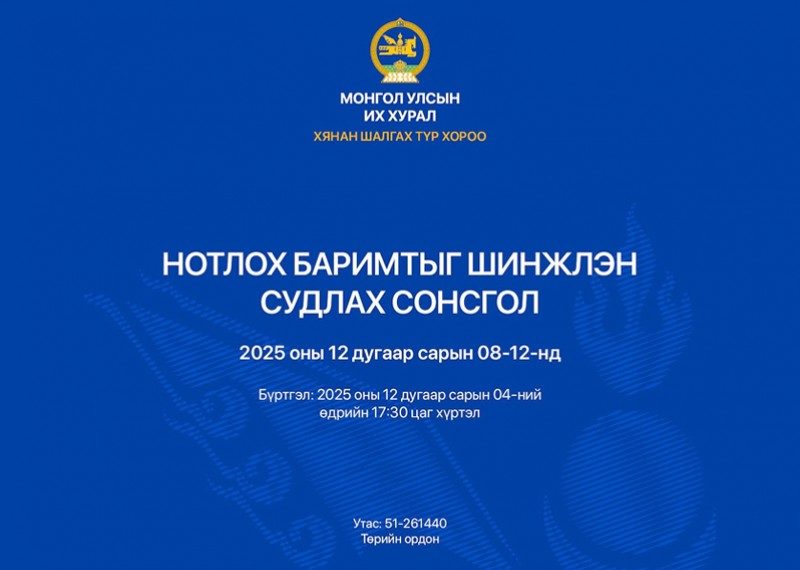 Хянан шалгах түр хорооноос нотлох баримтыг шинжлэн судлах сонсголыг зохион байгуулна