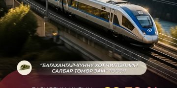Багахангай-Хүннү хот чиглэлийн салбар төмөр замын барилгын ажил 89.39 хувийн гүйцэтгэлтэй байна