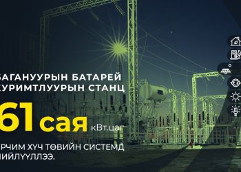 Багануурын батарей хуримтлуурын станц 61 сая кВт.цаг эрчим хүчийг төвийн системд нийлүүлээд байна