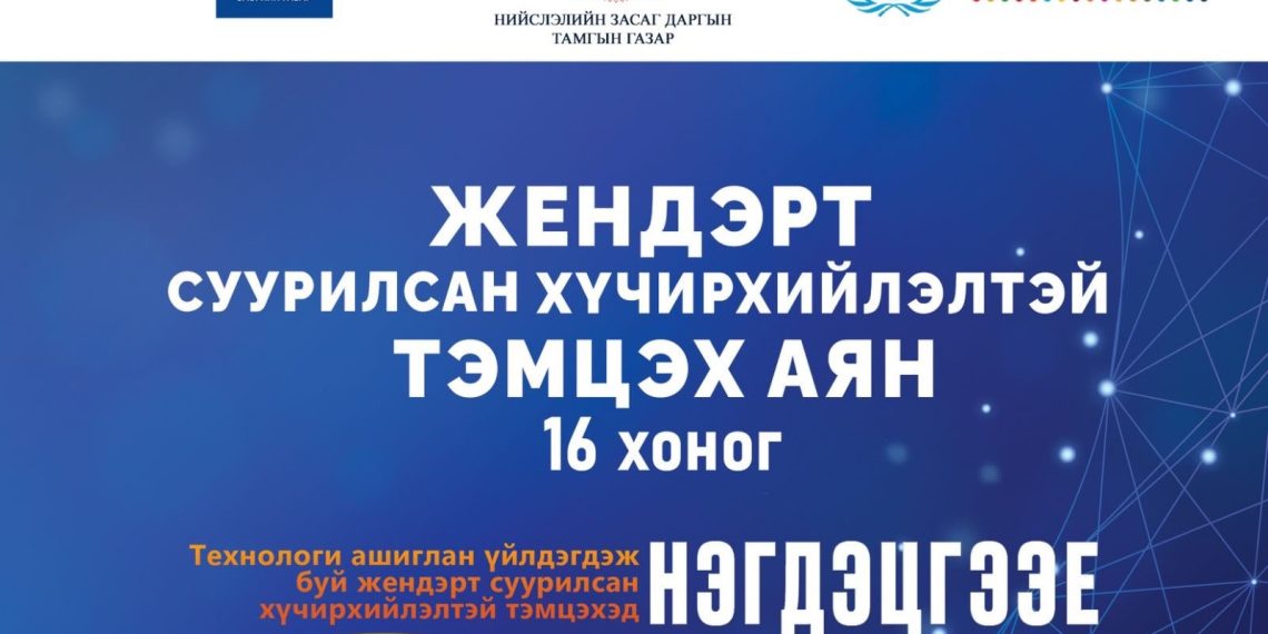 Нийслэлийн төр, захиргааны байгууллагууд жендерт суурилсан хүчирхийлэлтэй тэмцэх 16 хоногийн аянд нэгдлээ